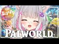 【#パルワールド 】仲間がいっぱい嬉しいな！【#まほぱる】