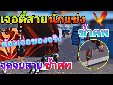 Free-Fire-เจอตี้สายนักแข่งซ้ำศ