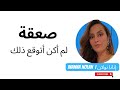 قصة كونية صعقة لم أتوقع ذلك قصة كونية صعقة لم أتوقع ذلك