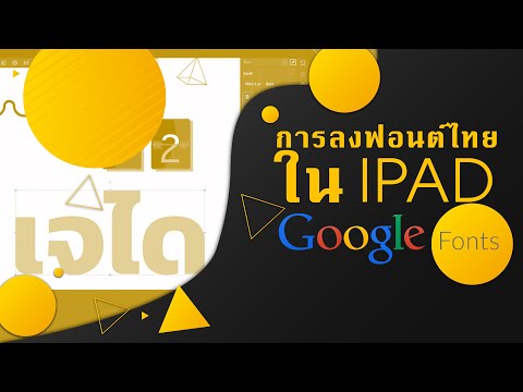 การลงฟอนต์ไทยฟรีๆใน iPad ด้วย google font