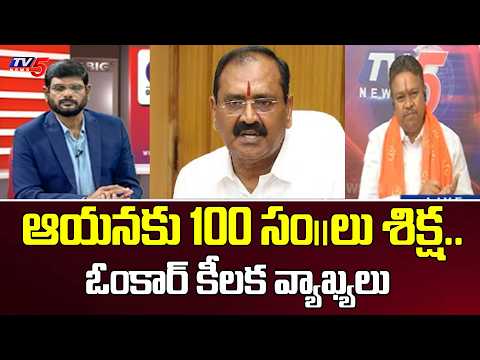 Omkar Sensational Comments On Bhumana Karunakar Reddyy Over Tirumala Tirupati | YSRCP | TV5 News - TV5NEWS