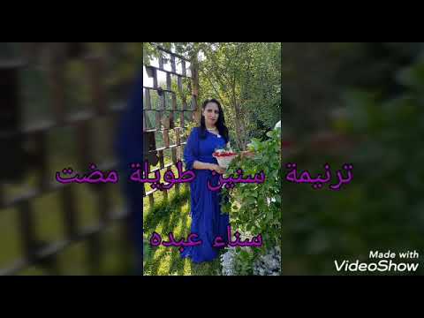 سنين طويله مضت أداء سناء عبده