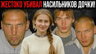 Он Потерял Единственную Дочь и Устроил Собственное Расследование. 1996-год.