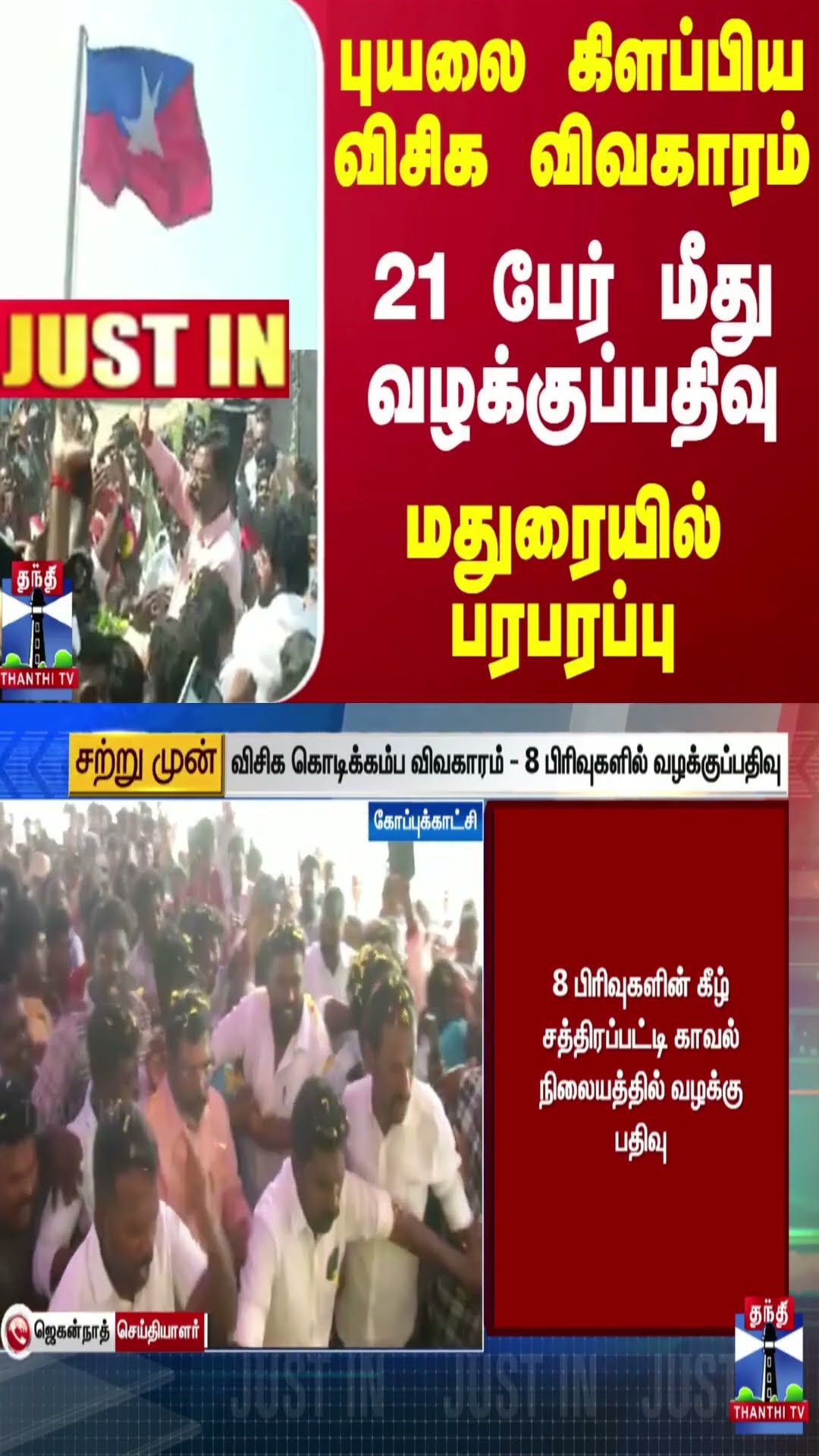 #JUSTIN || புயலை கிளப்பிய விசிக விவகாரம்.. 21 பேர் மீது வழக்குப்பதிவு - மதுரையில் பரபரப்பு