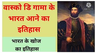 वास्को डि गामा के भारत आगमन का इतिहास / vasco digama  history in hindi / पूर्तगालियो का भारत आगमन