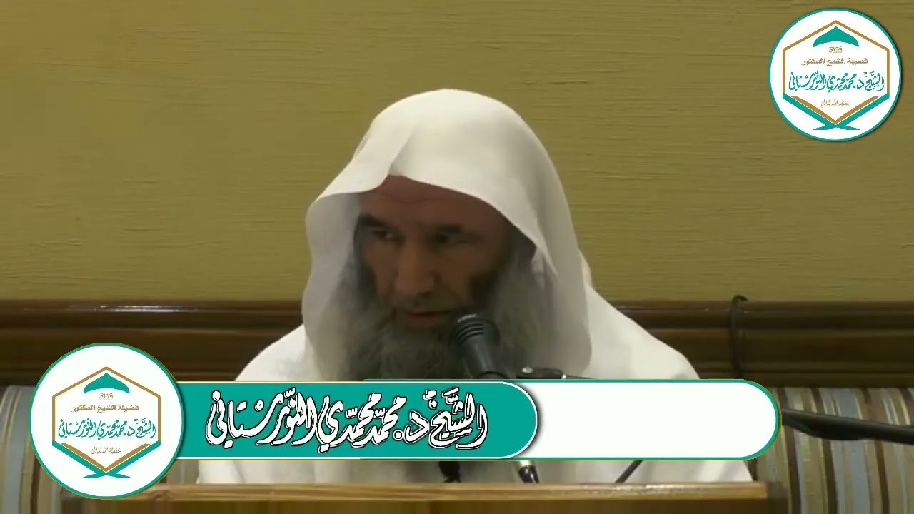 تخيير النبي -صلى الله عليه وسلم- لأزواجه | فضيلة الشيخ د. محمد محمدي النورستاني.