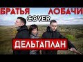 Леонтьев - Дельтаплан (cover Виталий Лобач & Влад Лобач)