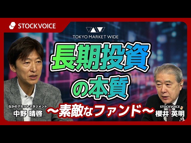 長期投資の本質～素敵なファンド～【投資信託のコーナー】 6月10日 なかのアセットマネジメント 中野晴啓さん