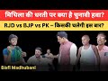 Bihar Election 2025 | बिस्फी में क्या है चुनावी माहौल? जनता से सीधी बात | Mithilanchal Ground Report