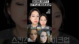 Smokymakeup skins effy makeup스모키메이크업 끝판왕 스킨스 에피메이크업튜토리얼 #makeup #smokyeye #skins #effy #스모키 #스모키메이크업