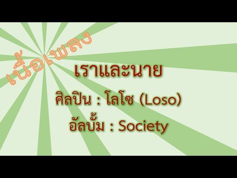 เราและนาย (โลโซ) + เนื้อเพลง