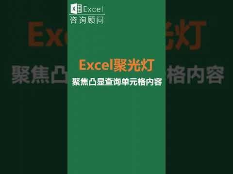 Excel聚光灯，聚焦并凸显查询单元格的内容