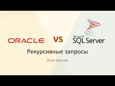 Видео: SQL Server лучше Oracle?