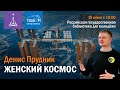 «Женский космос» — Денис Прудник