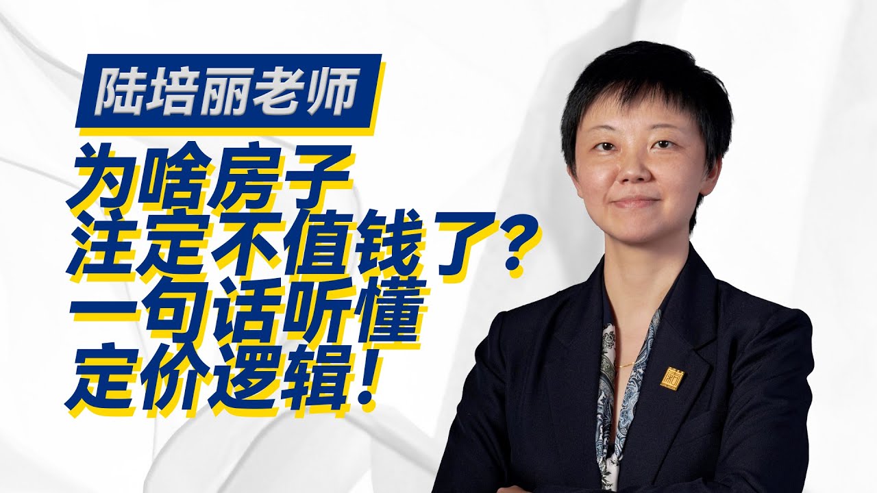 ⁣为啥房子注定不值钱了？一句话听懂定价逻辑！【下】