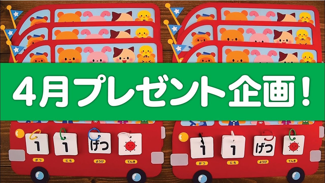 ４月プレゼント企画 10名様に日めくりカレンダーの壁面飾りをプレゼント 19年4月30日締切 Youtube
