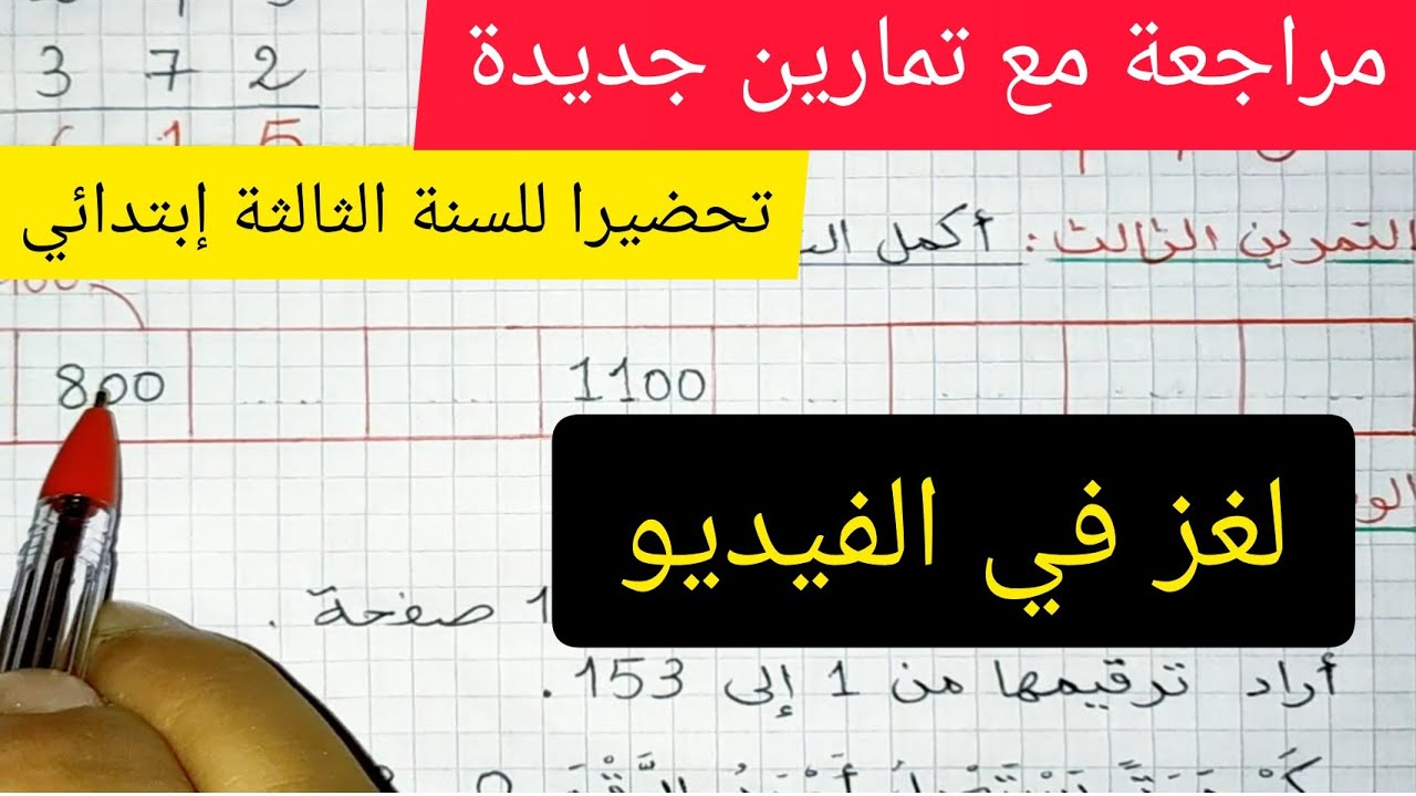 مراجعة في الرياضيات+ (لغز) تحضيرا للسنة الثالثة إبتدائي مع تمارين على عدد الألف