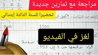 مراجعة في الرياضيات+ (لغز) تحضيرا للسنة الثالثة إبتدائي مع تمارين على عدد الألف