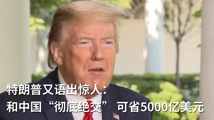 川普再语出惊人：和中国彻底绝交，美国能省5000亿美元 - 天天要闻