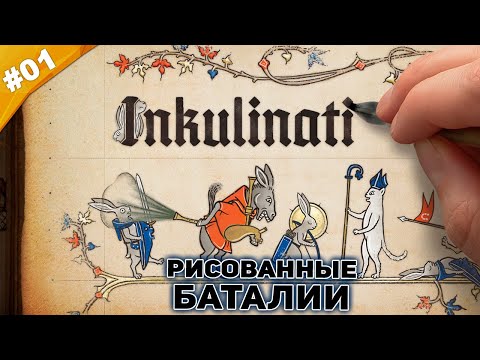 Видео: РИСОВАННЫЕ БАТАЛИИ | Прохождение Inkulinati | Часть 01