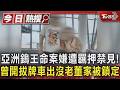 假AI投資吸金逾3千萬 交保嫌犯怒砸提袋｜TVBS新聞 @TVBSNEWS01