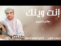 انت وينك سالم العريمي