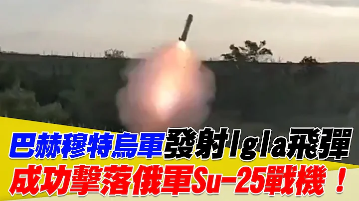 巴赫穆特烏軍發射Igla飛彈！成功擊落俄軍Su-25戰機！【94要客訴】 - 天天要聞