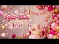 سنة حلوة يا أفنان عيد ميلاد أفنان mp3