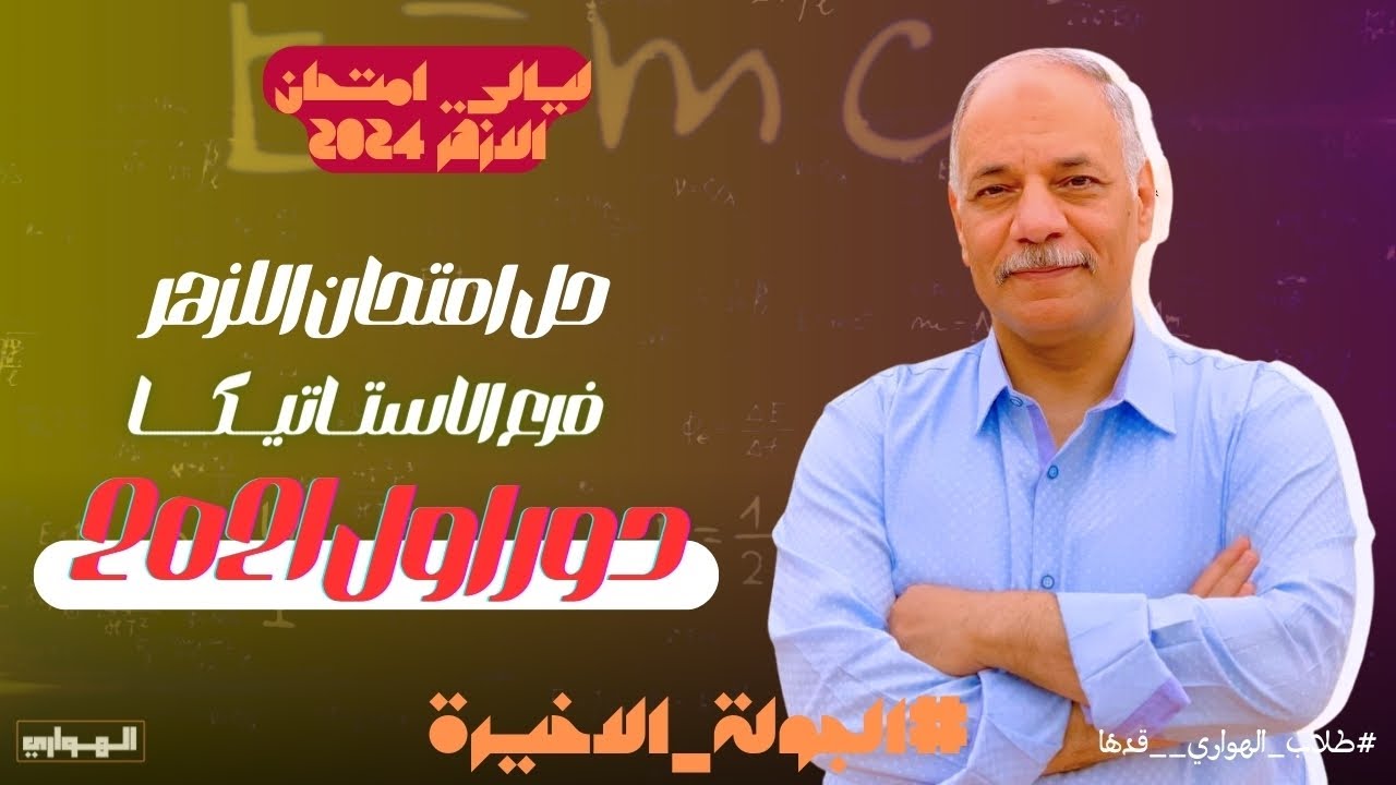 حل امتحان 2021 ازهر | استاتيكا | دور اول