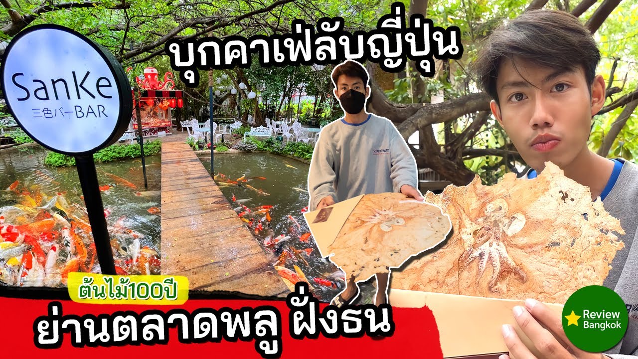 บุกคาเฟ่ลับญี่ปุ่น ย่านตลาดพลู ชิมขนมเซมเบ้ใต้ต้นไม้อายุกว่า100ปี – รีวิวกรุงเทพ ReviewBangkok | เนื้อหาทั้งหมดเกี่ยวกับรายละเอียดมากที่สุดอาหาร ญี่ปุ่น ฝั่ง ธน