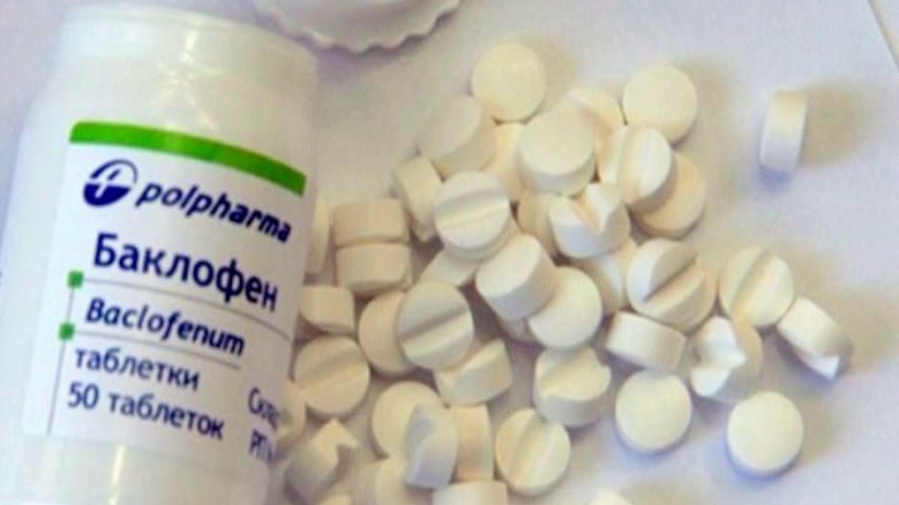 Баклофен - YouTube