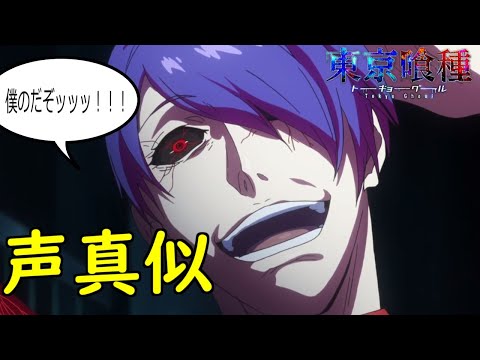 【声真似】東京喰種『月山習』(cv.宮野真守)