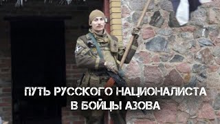 Антон Королёв &quot;ВарягЪ&quot; - Путь русского националиста в бойцы полка Азов