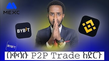 እንደልባችሁ ዶላር ምትገዙበት Platform | P2P Trading Platform | Binance | Mexc | Bybit #binance #ethiopian