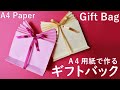A4用紙【ギフトバック】作り方 コピー用紙でプレゼントの包装の仕方◇How to make Gift bags with A4 paper origami craft easy tutorial