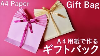 A4用紙【ギフトバック】作り方 コピー用紙でプレゼントの包装の仕方◇How to make Gift bags with A4 paper origami craft easy tutorial