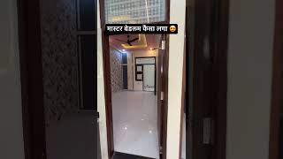 मास्टर बेडरूम डिज़ाइन #housedesign #home #houseforsale #homedecor #villa #shortsvideo #forsale #reel