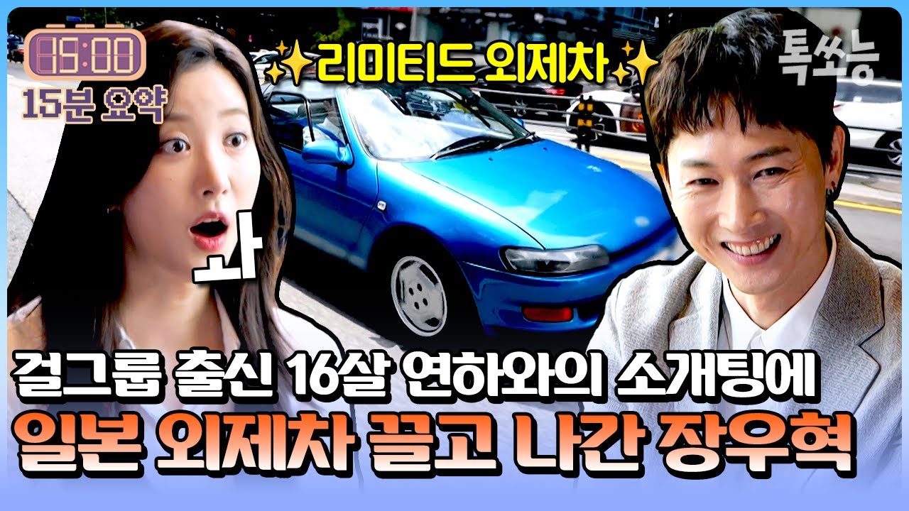 걸그룹 출신 16살 연하녀와의 소개팅에 일본 외제차 끌고 나간 장우혁✨ 재력에 놀란 소개팅녀!? | #신랑수업 #톡쏘능