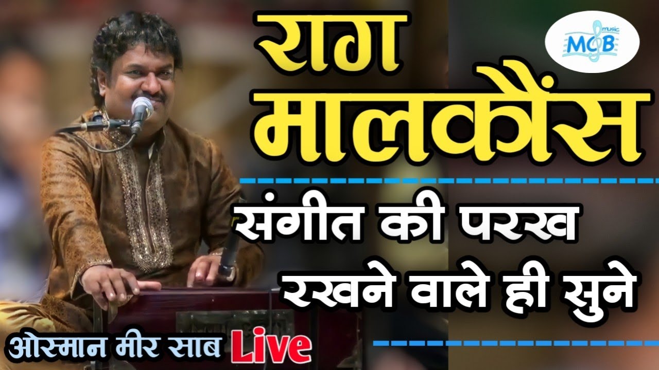 Live...मालकौंस बंदिश...सुर सम्राट उस्मान मीर साब की आवाज मे।Osman Mir।Raag Malkauns Bandish।।Bhajan