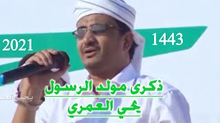 #اوبريت_المولد_النبوي صلاة الله على طه - ذكرى المولد النبوي الشريف - يحي العمري - 1443 - 2021 screenshot 2