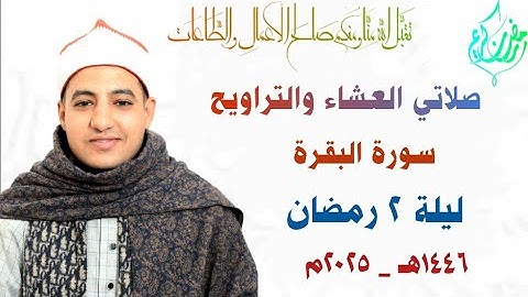 صلاتي العشاء والتراويح | الليلة الثانية | البقرة | القارئ صديق طعيمة | من شهر رمضان ١٤٤٦هـ _ ٢٠٢٥م🌙🕌