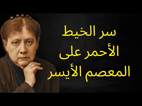 سر الخيط الأحمر في المعصم الأيسر بلاڤاتسكي تكشف الحقيقة الصادمة