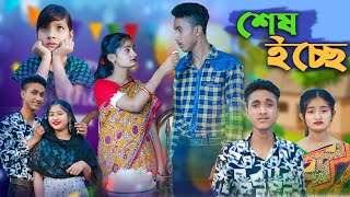 শেষ ইচ্ছে  l Ses Echhe l Bangla Natok l Riyaj & Tuhina l Palli Gram TV Latest Video screenshot 5