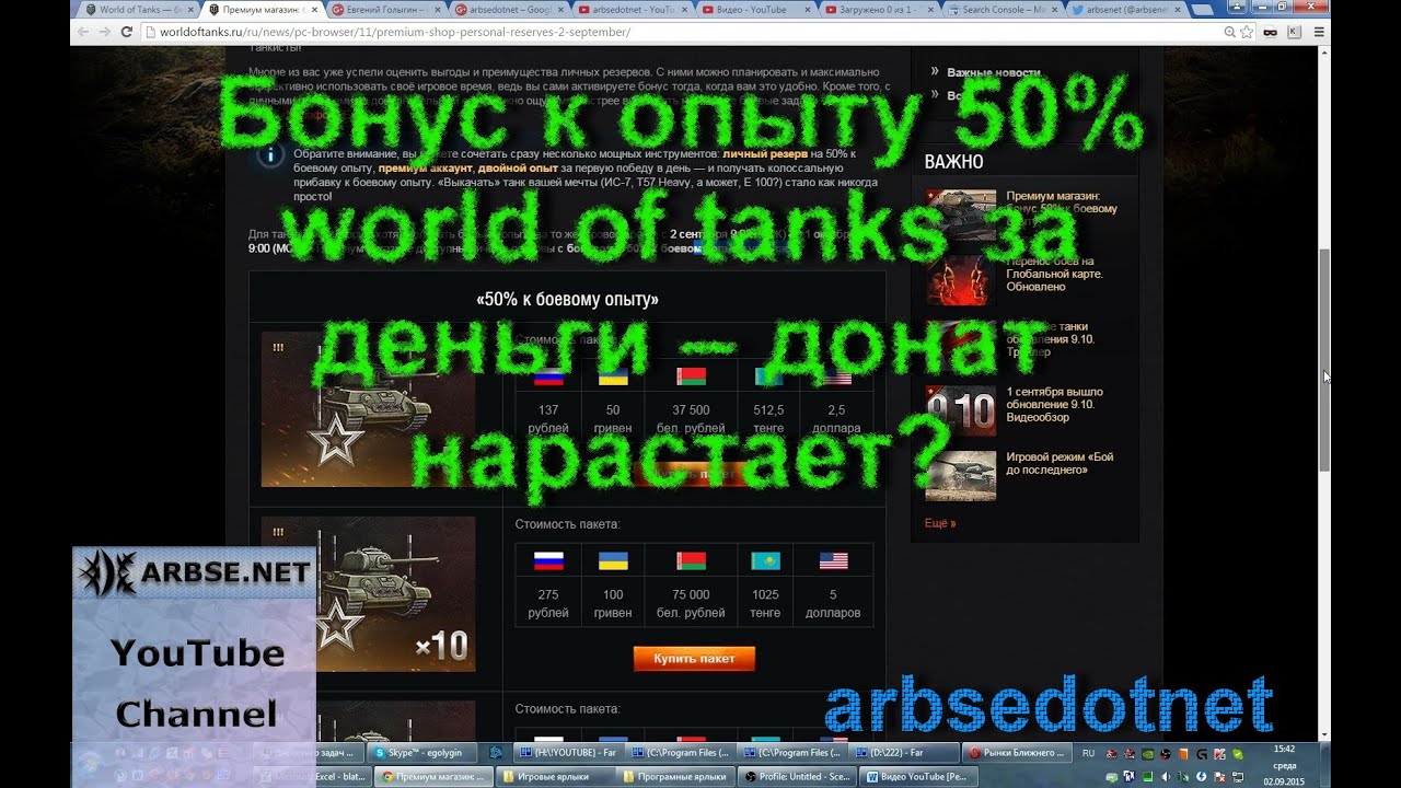 Читы на деньги и донат. Управляемый бонус к опыту World of Tanks.