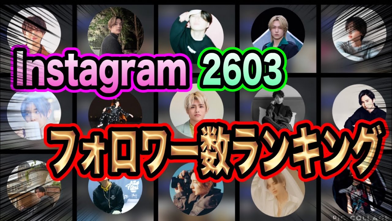 【ランキング】 26年3月STARTO社のInstagramフォロワー数ランキングTOP68位！！
