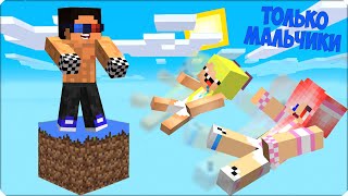 😧1 БЛОК но ОН ТОЛЬКО ДЛЯ МАЛЬЧИКОВ в Майнкрафте! Леска Нубик Шеди Minecraft