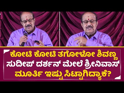 ಇವ್ರಿಗೆಲ್ಲಾ ಒಬ್ರುನ್ನ ಕಂಡ್ರೆ ಒಬ್ರಿಗೆ ಆಗಲ್ಲ | Srinivas Murthy angry on Shivanna,Kiccha & Darshan| SStv ಇವ್ರಿಗೆಲ್ಲಾ ಒಬ್ರುನ್ನ ಕಂಡ್ರೆ ಒಬ್ರಿಗೆ ಆಗಲ್ಲ | Srinivas Murthy angry on Shivanna,Kiccha & Darshan| SStv