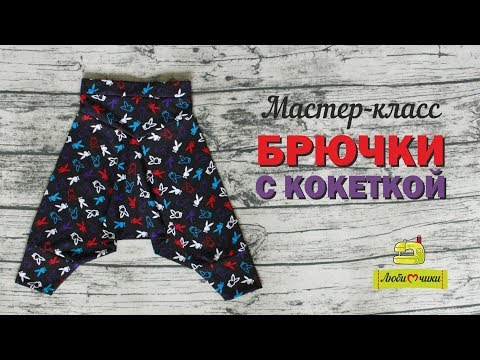 Как сшить брюки с кокеткой без выкройки /Любимчики/ Как сшить брюки с кокеткой без выкройки /Любимчики/