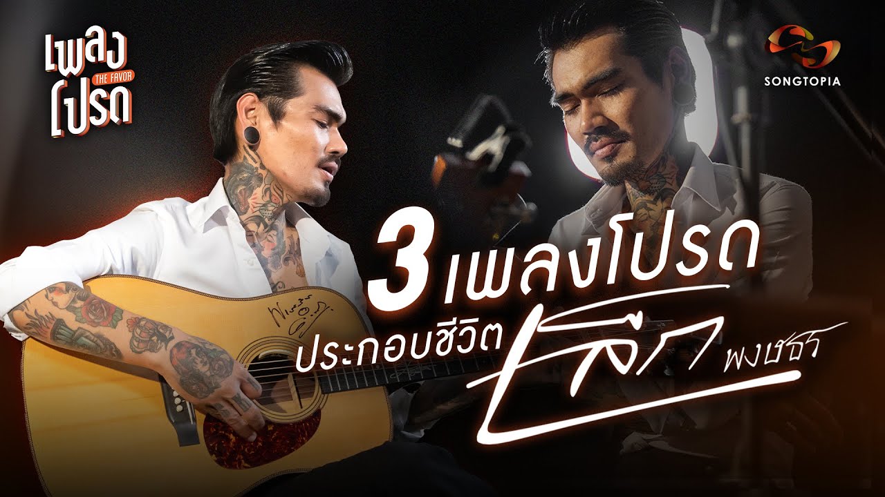 เพลงโปรดประกอบชีวิต เล็ก พงษธร | เพลงโปรด EP.20