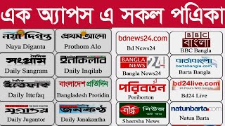 All Bangla Newspaper||All Bangladeshi Newspaper List || সকল পএিকা|Bangla Tutorial